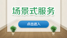 場景式服務
